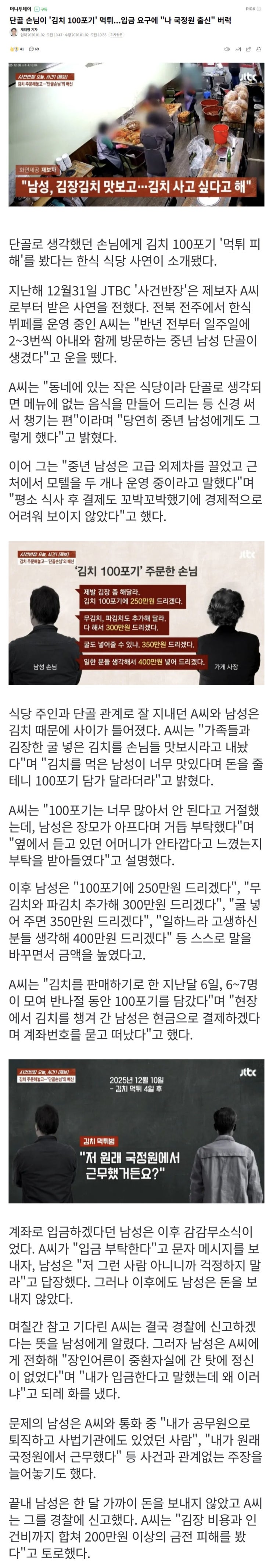  단골손님이 김치 100포기 먹튀? 입금 요구에 나 국정원 출신이라며 화낸다?