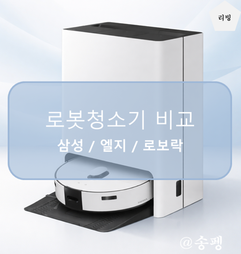 [정보] 로봇청소기 비교(+삼성/엘지/로보락)