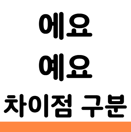  에요 예요 차이 구분 맞춤법 예시