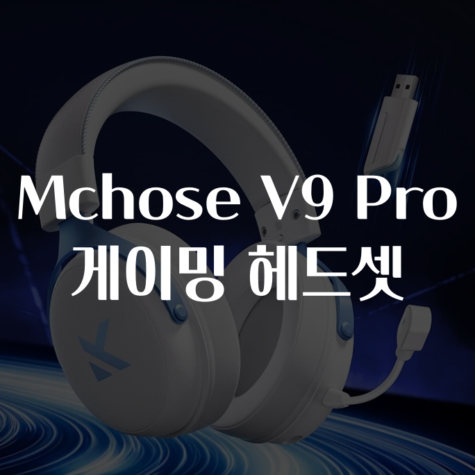 알리익스프레스 Mchose V9 Pro 게이밍 헤드셋 할인코드 1월