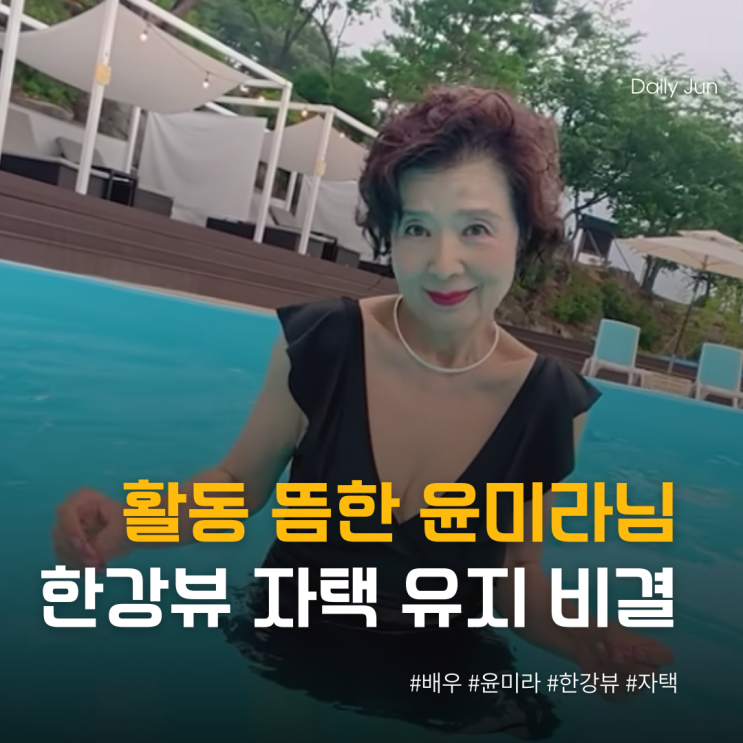  활동 뜸한 윤미라님이 한강뷰 자택 유지하는 진짜 비결