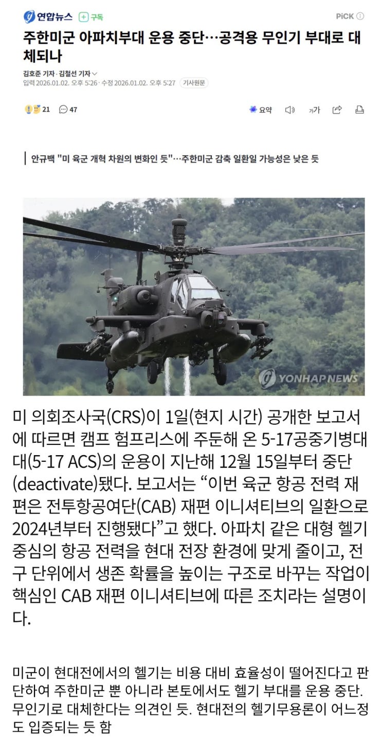  주한미군 아파치 운용부대 운용 중단?