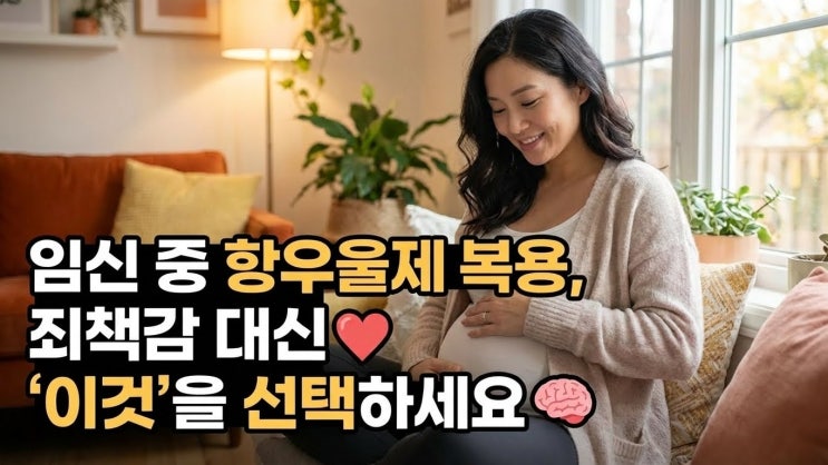  임산부 우울증·공황장애 약 복용 고민? 아이와 엄마 모두 건강하게 지켜내는 최선의 선택법