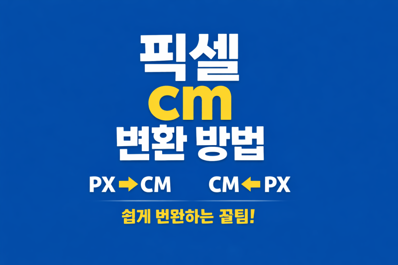 픽셀 cm 변환 계산기 쉽고 빠르게