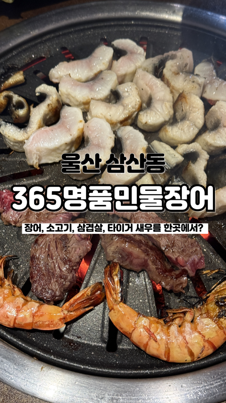  장어, 소고기, 타이거 새우를 무제한으로 먹을 수 있는 울산달동맛집 365명품민물장어