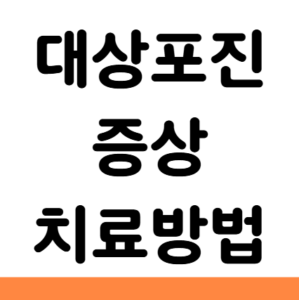  대상포진 증상 전조 초기 통증 전염 치료