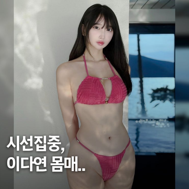  몸매 얘기가 왜 나오는지.. 치어리더 출신 레이싱모델 이다연 비키니