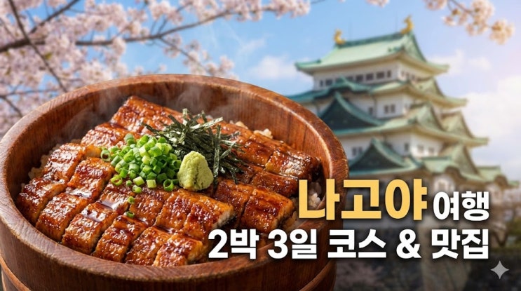  일본 나고야 여행 코스 추천, 최저가 항공권부터 날씨 및 가볼만한곳 총정리