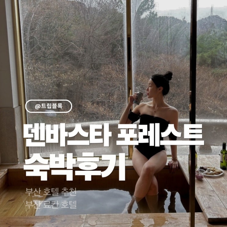  덴바스타 포레스트 호텔 룸서비스 패밀리 스파룸 가족탕