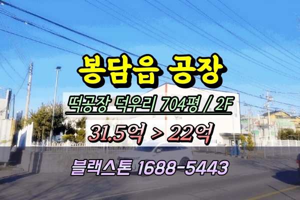  봉담읍공장 경매 덕우리 떡공장 2025타경51478