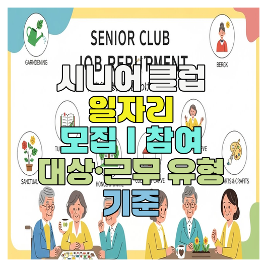  시니어 클럽, 노인 일자리 모집｜참여 대상·근무 유형 기준