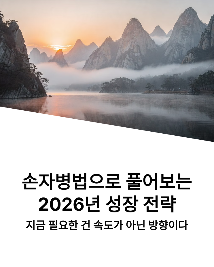  손자병법으로 풀어보는 2026년 성장 전략, 시대를 읽는 지혜