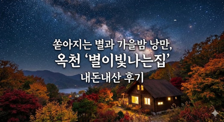  옥천 숙소 추천 :: 별이 쏟아지는 감성 촌캉스 '별이빛나는집' 내돈내산 솔직후기 (ft.바베큐)