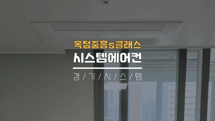  양주시스템에어컨 아파트입주전4대설치 옥정중흥s클래스