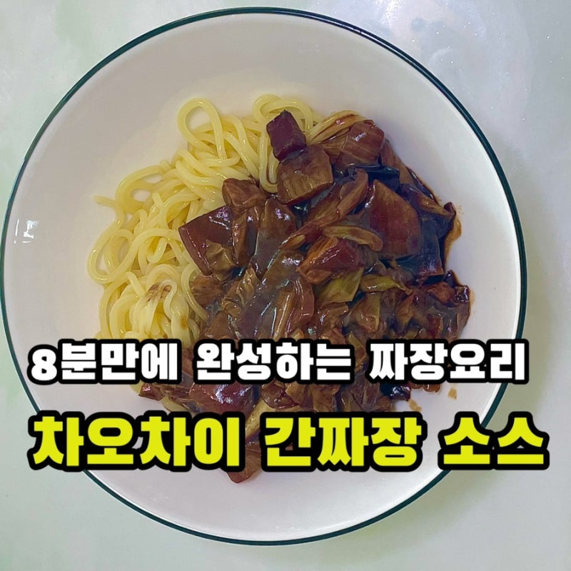 차오차이 간짜장소스로 8분만에  짜장면 요리 조리법