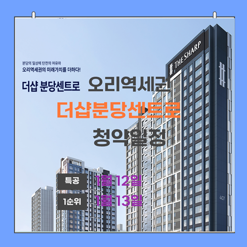  틈새의 기회, 더샵 분당 센트로 분양가,청약일정