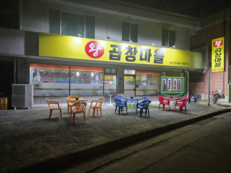 왕곱창마을 사진 4