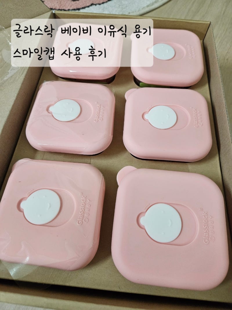 가성비 이유식 용기 추천ㅣ글라스락 베이비 스마일캡 사용후기