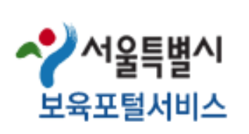 서울시 보육포털서비스 홈페이지 사이트 바로가기