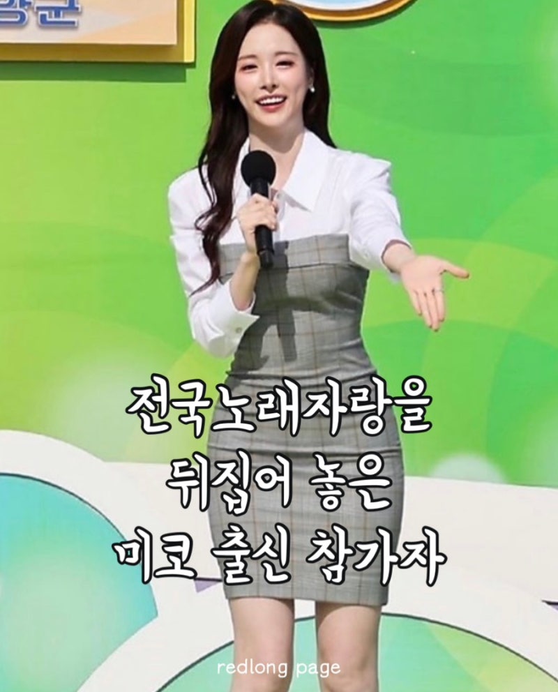미스코리아 출신 이유진 전국노래자랑 고추아가씨 인스타