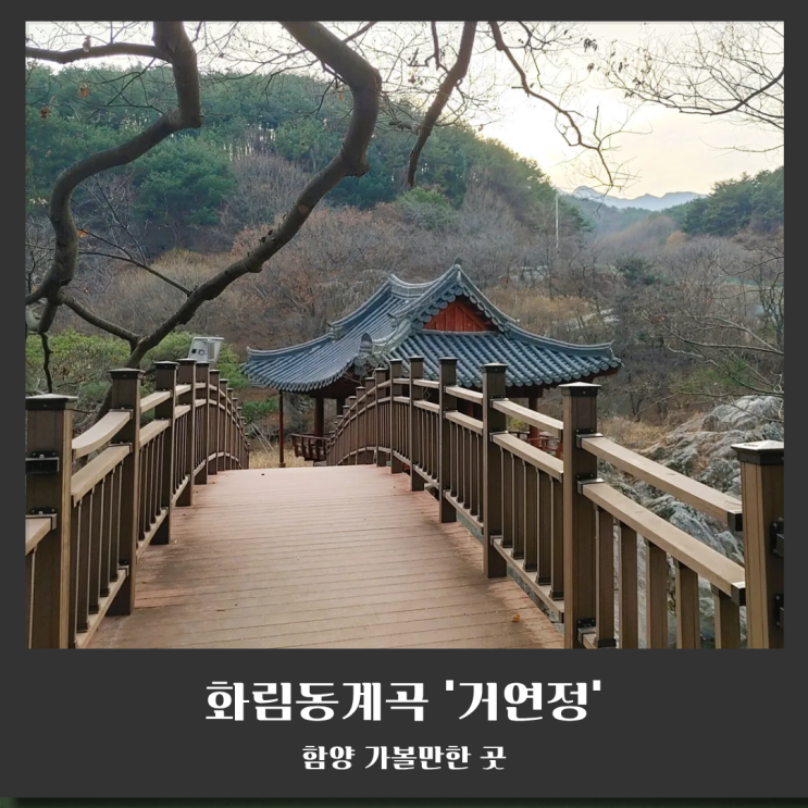  경남 함양 여행 코스 추천: 연암 박지원이 극찬한 화림동계곡 '거연정'의 겨울 풍경