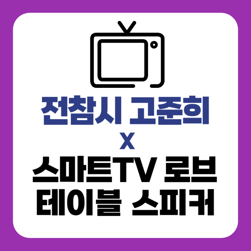 전참시 고준희 스마트티비 스마트TV 로브 잠옷 가운 테이블 스피커 (고준희 집 인테리어 소품....