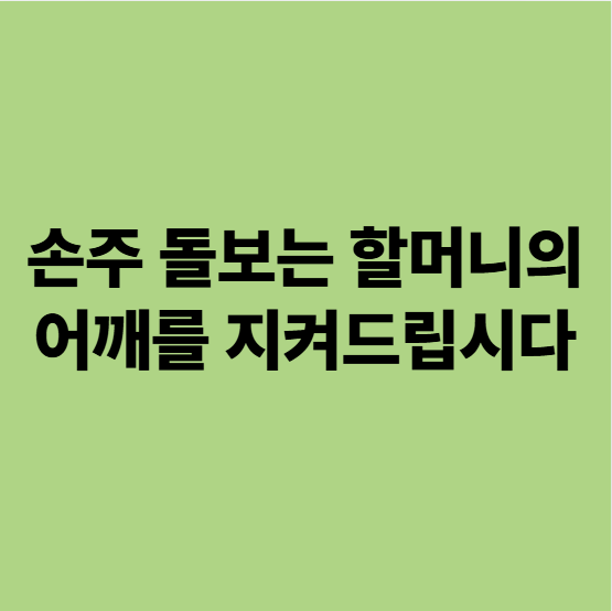  용인동백어깨통증한의원 손주 돌보는 할머니 어깨를 지켜드립시다