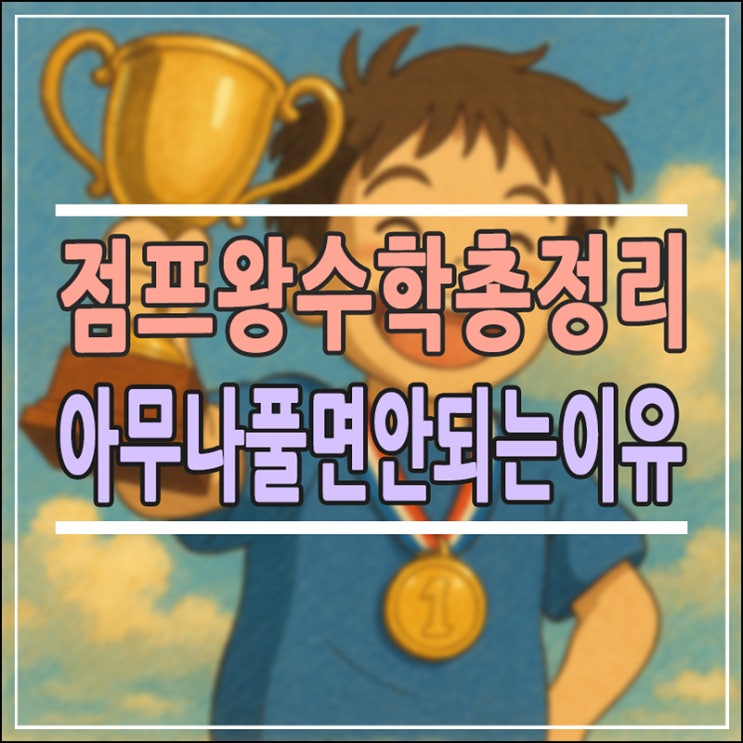  점프왕수학 총정리｜난이도·추천 대상·점프왕수학 최상위까지