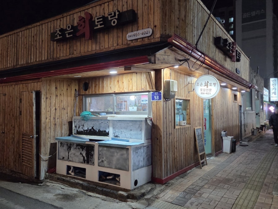 조은회토랑 사진 1