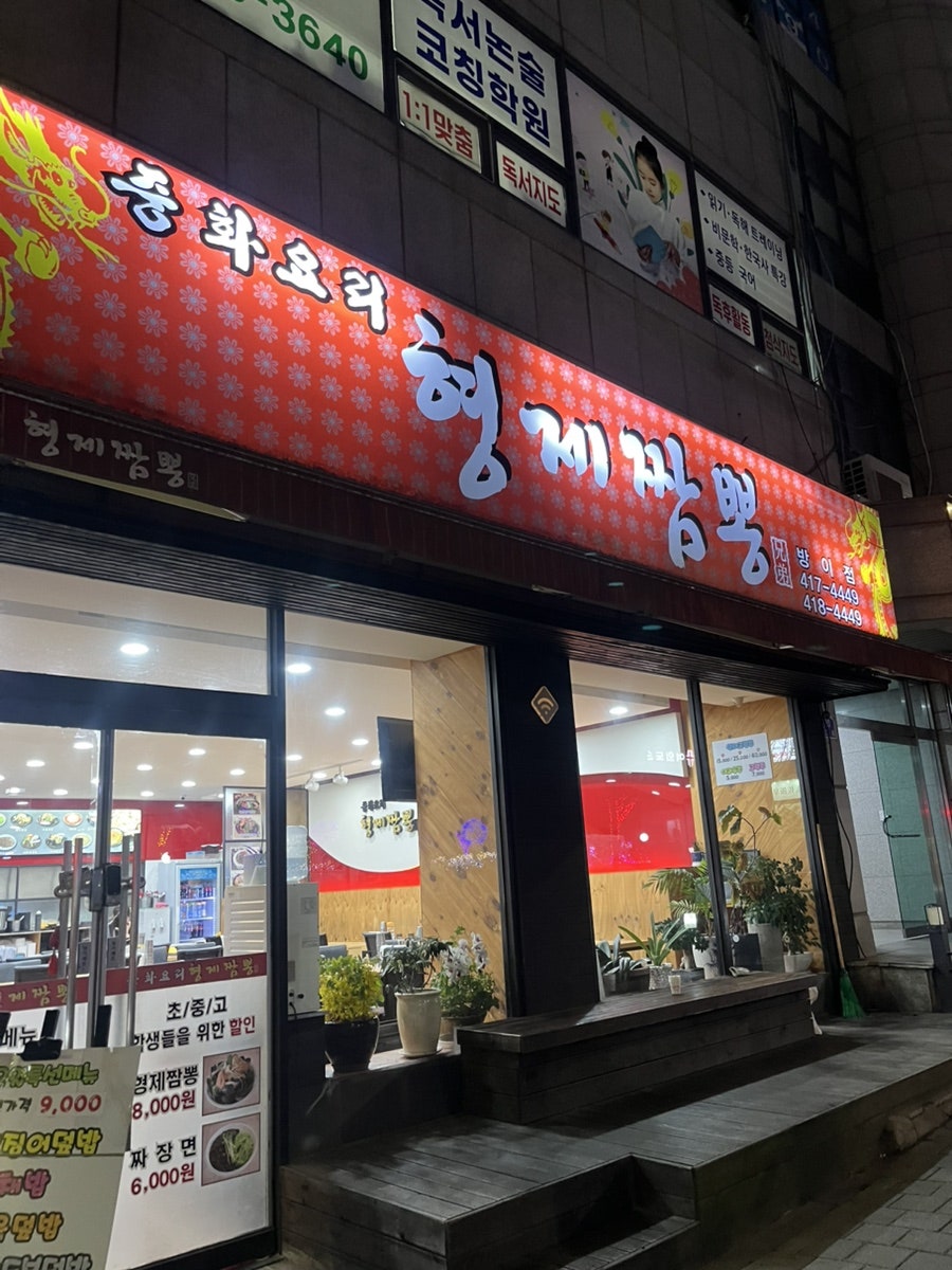 형제짬뽕 방이점 사진 1