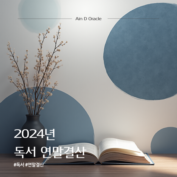  [연말결산] 2024년의 독서 | 독서량 통계, 연간 및 누적 최다 독서 분야, 작가, 국가, 언어, 출판사