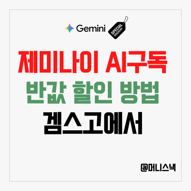 제미나이 챗지피티 할인 안받고 구독하세요? 겜스고 할인코드 구독 할인 방법