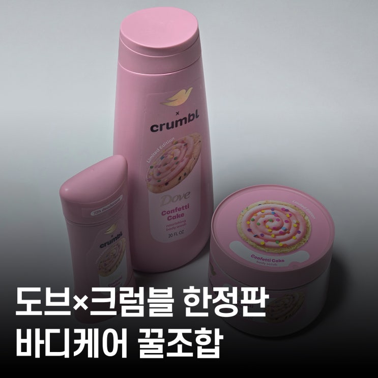  쿠키향 샤워 가능 도브 크럼블 바디워시 솔직 후기