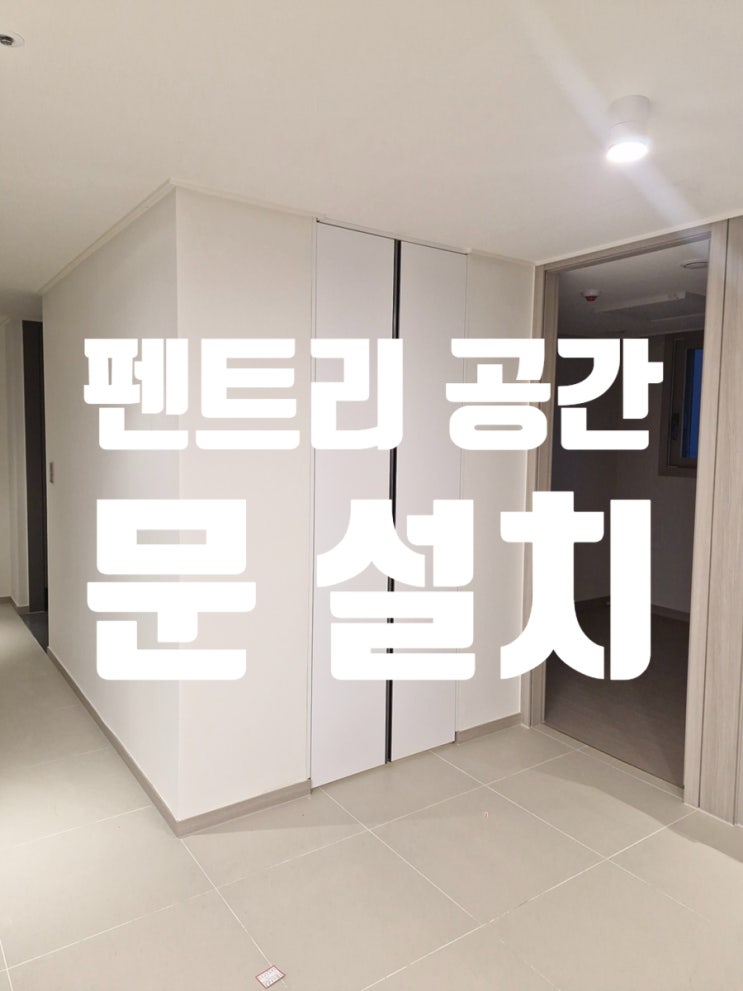  오픈 펜트리를 깔끔하게, 펜트리 공간 문 설치 시공 후기