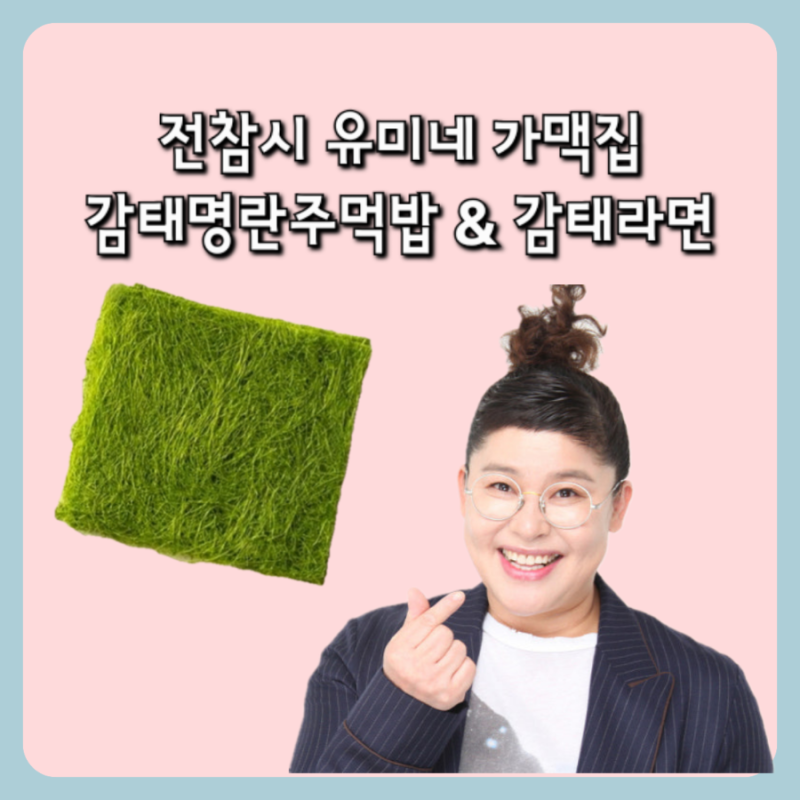 전지적 참견 시점(전참시) 이영자 유미네 가맥집! 명란감태주먹밥 & 감태라면 레시피