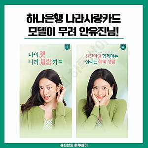 안유진 모델 공개! 군인 필수 하나은행 나라사랑카드 발급 혜택 정리