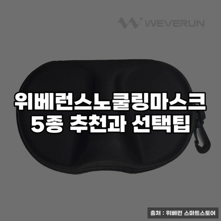  위베런스노쿨링마스크 5종 추천과 선택팁