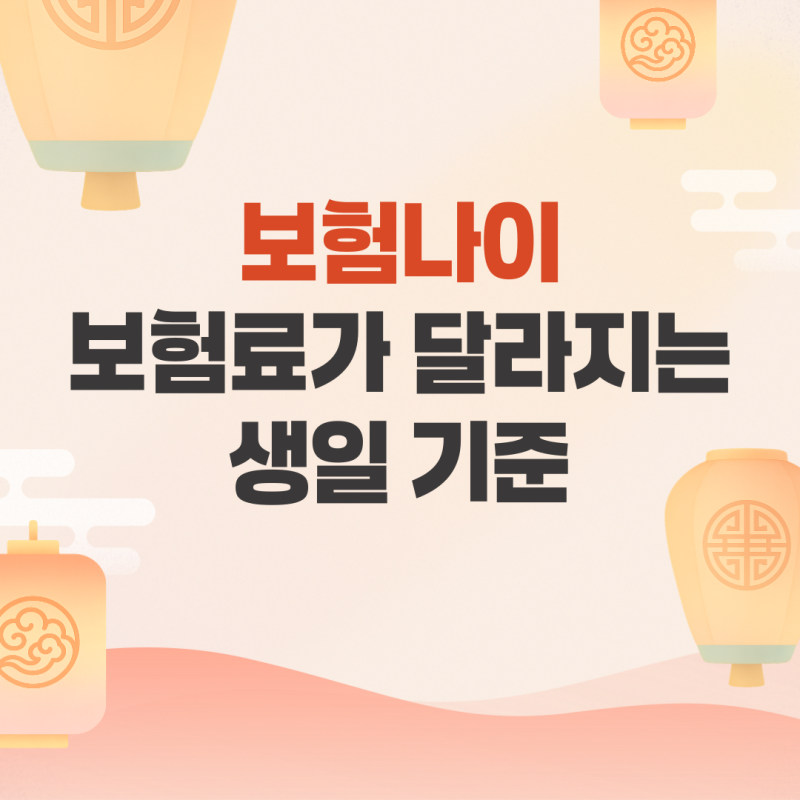 보험나이, 보험료가 달라지는 생일 기준