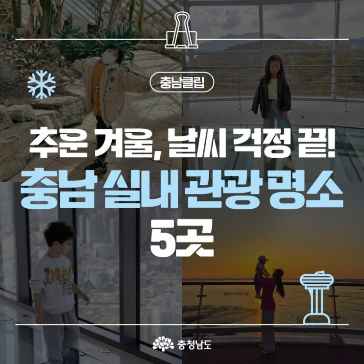 충남 가볼만한곳 실내에서.즐기는 충남 여행지 실내 관광 명소 5곳 | 충남도청페이스북