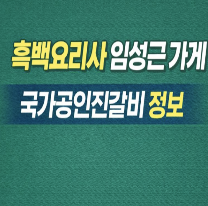  흑백요리사 임성근 가게 진실 공개! – 국가공인진갈비 체인 정보 완벽 정리