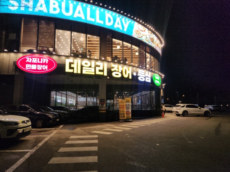  [양주] 가족모임하기 좋은 장어 소고기 무한리필집 데일리장어 양주본점