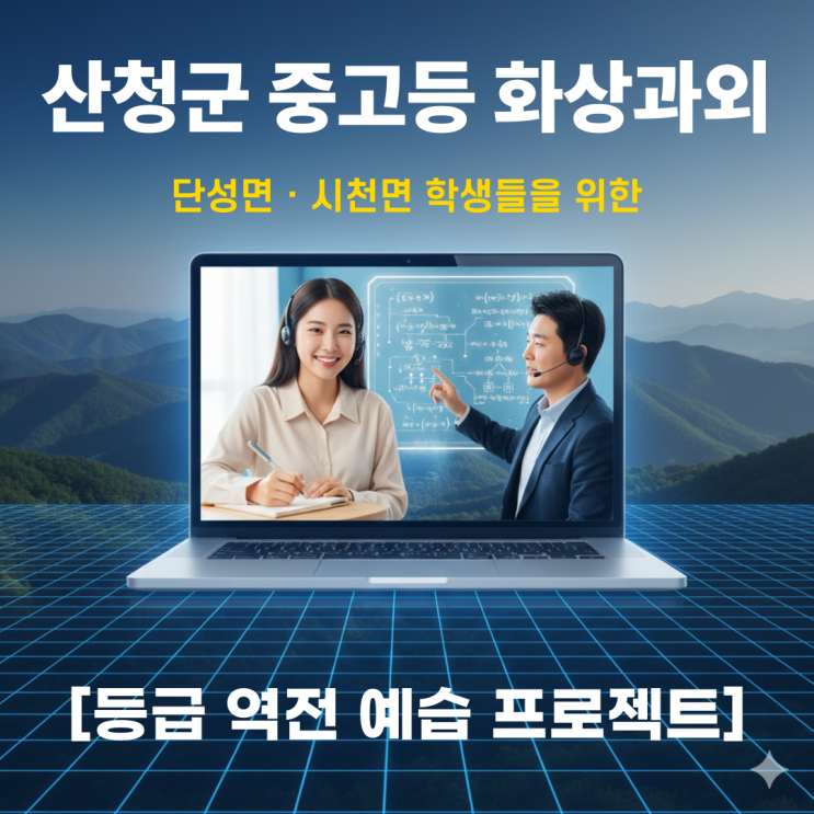 산청군 중고등 화상과외 단성면 시천면 학생들을 위한 등급 역전 예습 프로젝트