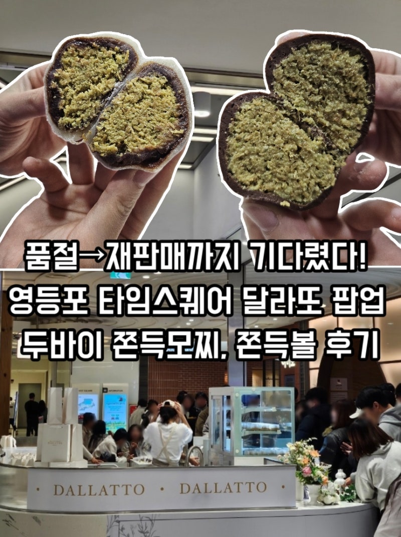 영등포 타임스퀘어 달라또 팝업 현황... 품절되었다고 포기하지 마세요! (재판매 시간 공유)