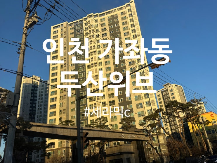  인천 가좌동 두산위브 탄성코트 세라믹 시공 달빛탄성