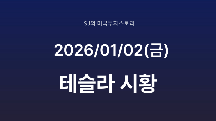  테슬라 7거래일 연속 하락, 충격의 인도량 발표｜오히려 이때가 풀 매수 기회