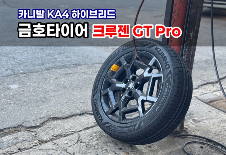  카니발 KA4 페이스리프트 하이브리드에 새롭게 장착한 금호타이어 크루젠 GT Pro 첫인상