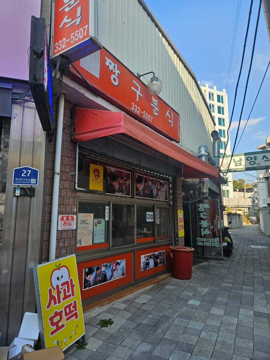짱구분식 사진 1