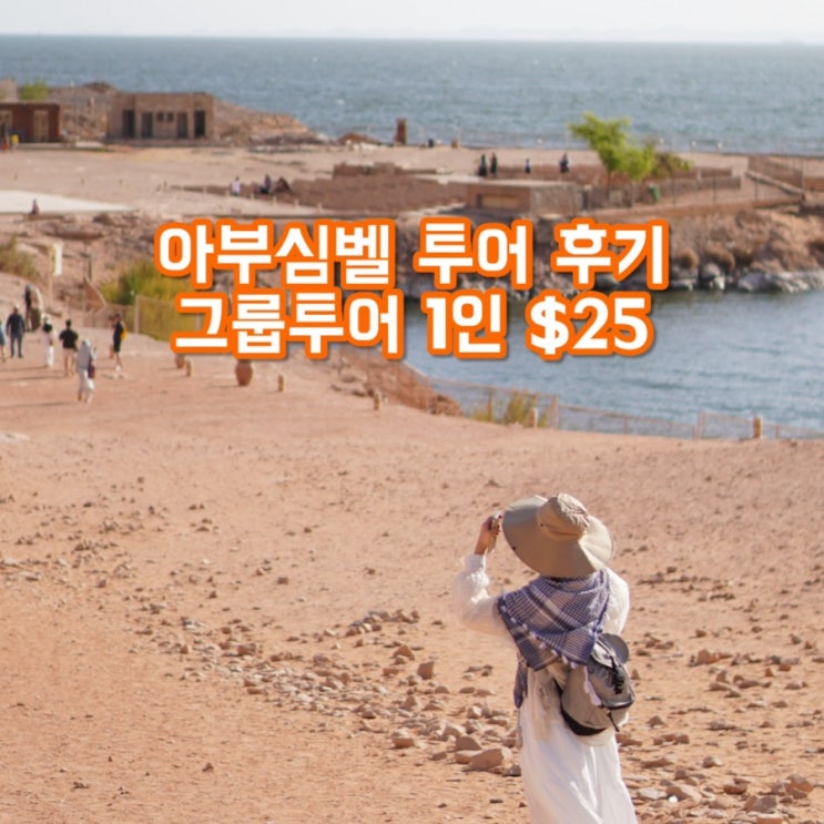  이집트 아부심벨 투어 후기 | 1인 $25 예약 & 입장료 학생할인 (짐보관, 화장실 꿀팁)