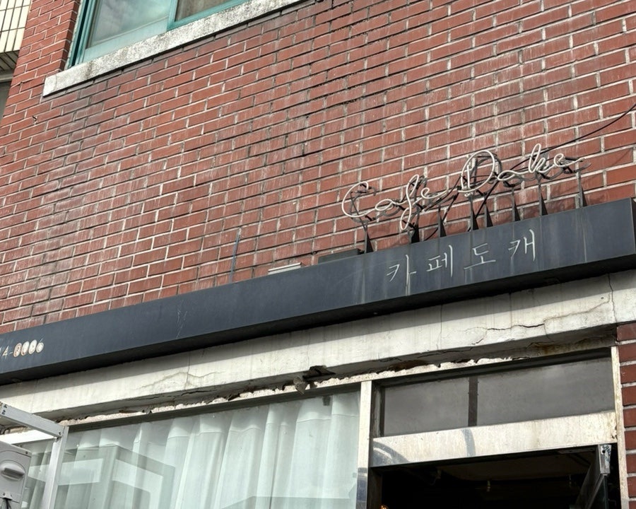 카페도캐 사진 2