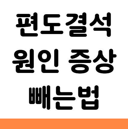  편도결석 원인 증상 제거 빼는법 냄새 치료